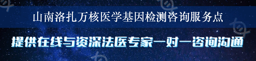 山南洛扎万核医学基因检测咨询服务点